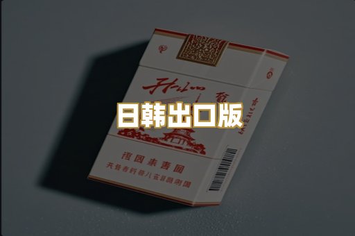 日韩出口版